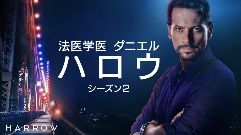 『法医学医 ダニエル・ハロウ』シーズン2、デジタル配信開始! - 海外ドラマNAVI