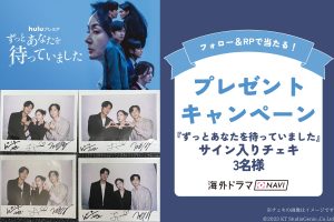 【プレゼント】韓国ドラマ『ずっとあなたを待っていました』サイン入りチェキを3名様に!
