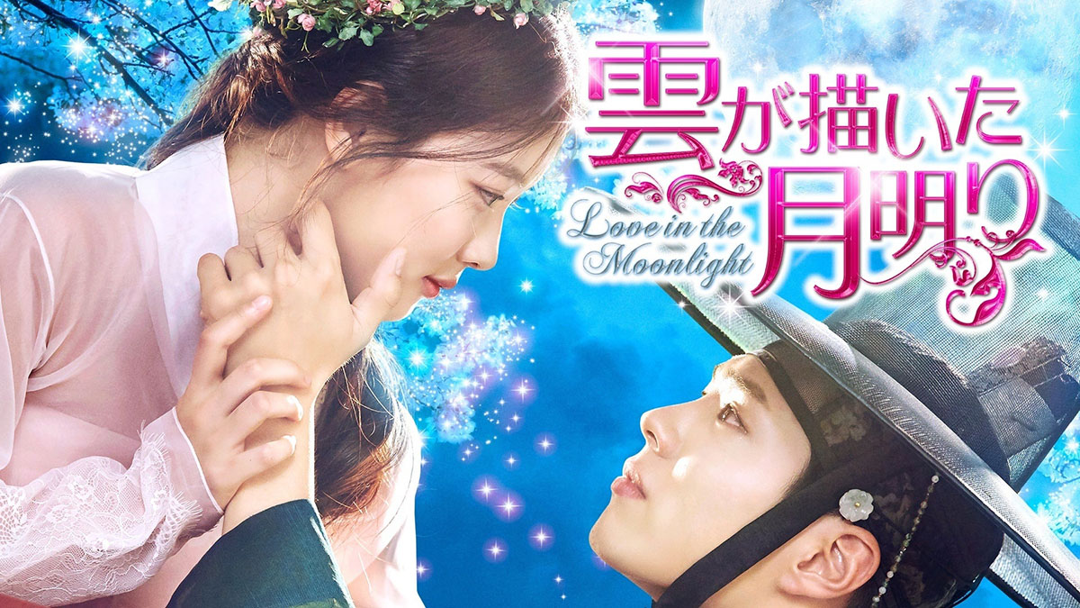 韓国ドラマ『雲が描いた月明り』はどこで見れる?