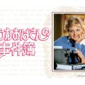 ジェシカおばさんの事件簿