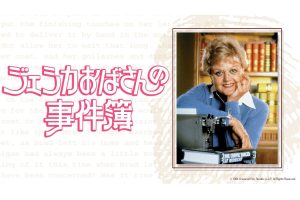 『ジェシカおばさんの事件簿』NHK BSプレミアム4Kにて12月6日(水)スタート!