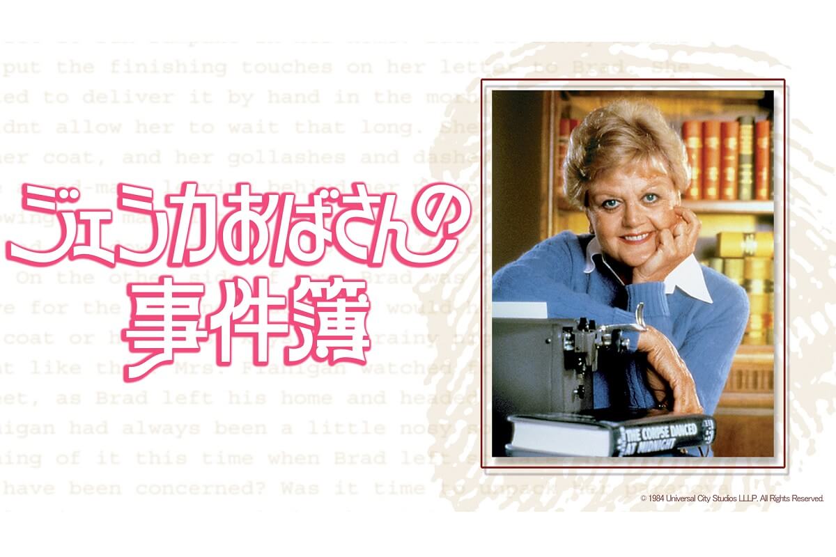 『ジェシカおばさんの事件簿』NHK BSプレミアム4Kにて12月6日（水）スタート！