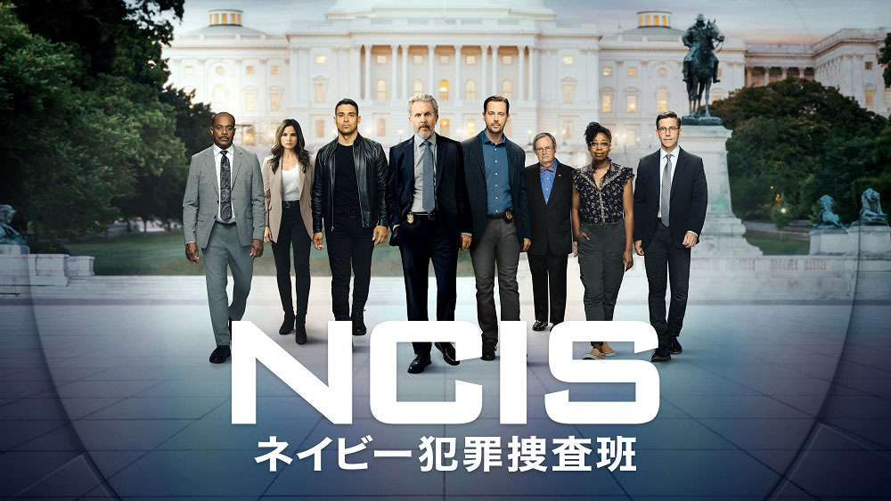 『NCIS ～ネイビー犯罪捜査班』シーズン20