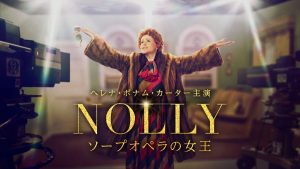 『NOLLY ソープオペラの女王』主演、ヘレナ・ボナム・カーターのインタビュー公開！