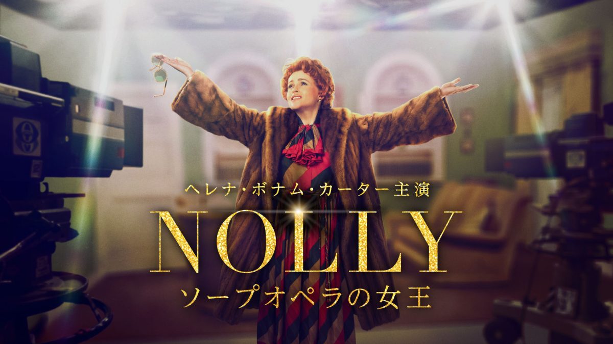 英テレビ界で最も愛された伝説の女優を描く伝記ドラマ『NOLLY ソープオペラの女王』日本上陸決定！