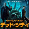 ウォーキング・デッド：デッド・シティ