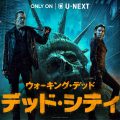 ウォーキング・デッド：デッド・シティ