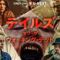 テイルズ・オブ・ザ・ウォーキング・デッド