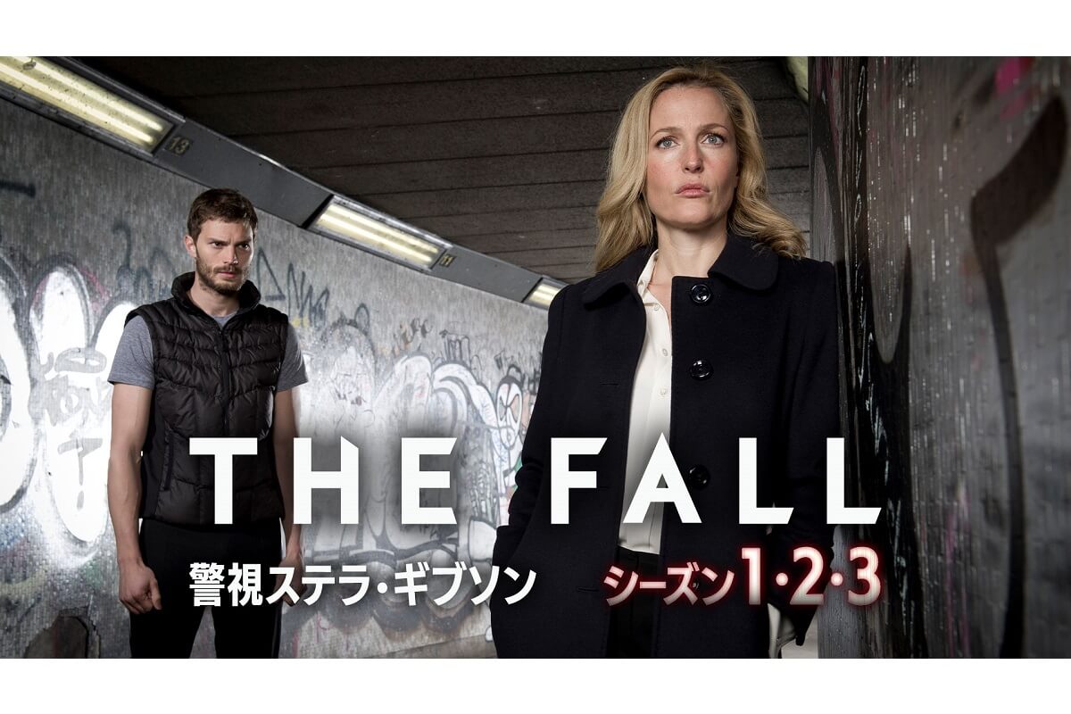 『X-ファイル』ジリアン・アンダーソン主演『THE FALL 警視ステラ・ギブソン』BS11にて12月9日（土）より放送