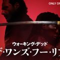 ウォーキング・デッド：ザ・ワンズ・フー・リブ