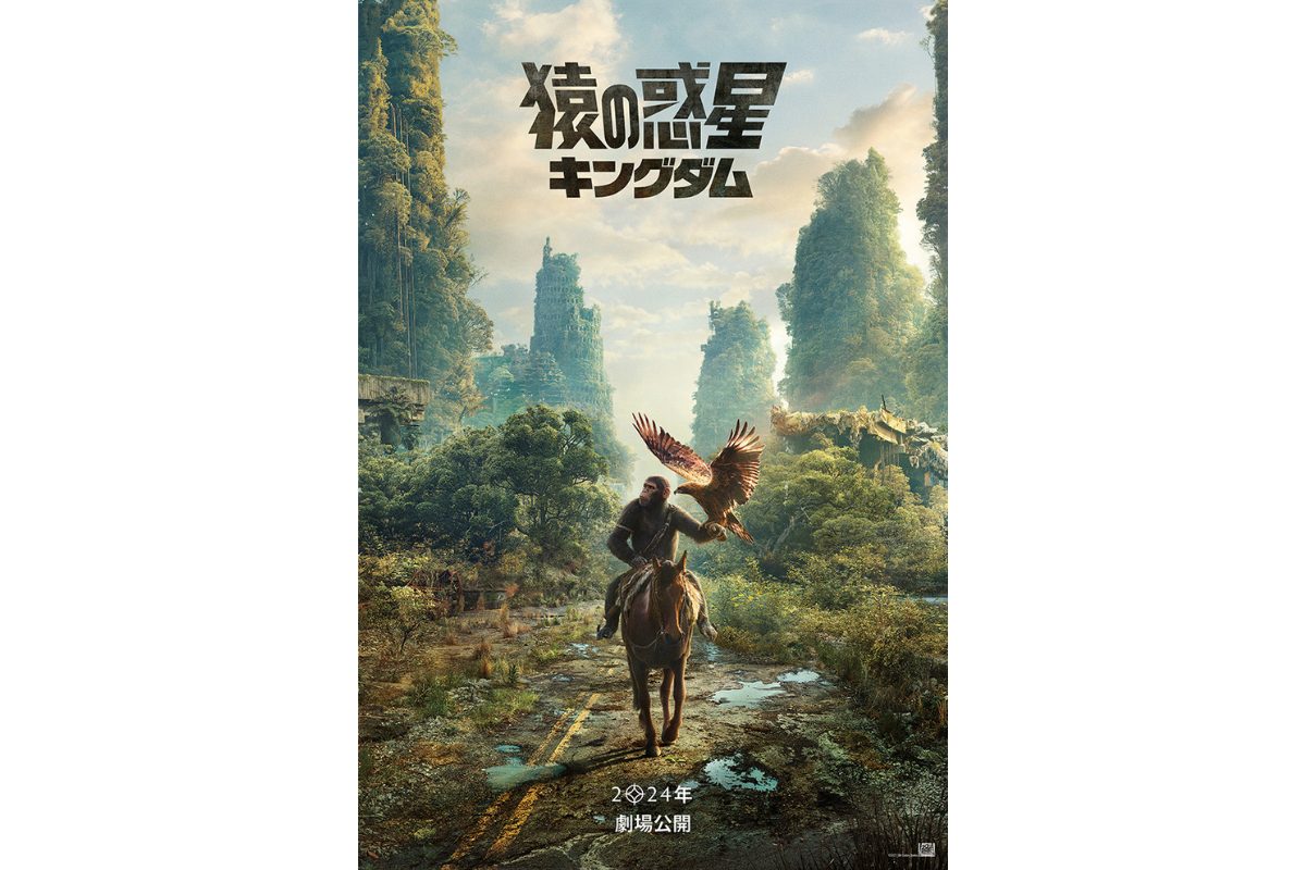 『猿の惑星』シリーズ最新作『猿の惑星／キングダム』、2024年初夏に日本公開決定！