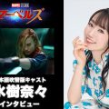 『マーベルズ』日本語吹替版キャストの水樹奈々にインタビュー
