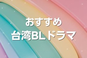 傑作！台湾GLドラマ『最初の花の香り』日本配信決定｜あらすじ・キャスト