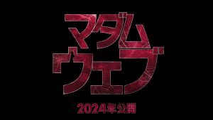 マーベル初の本格ミステリー・サスペンス『マダム・ウェブ』日本版ポスター＆予告が公開！