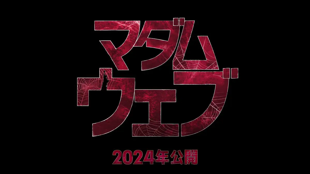 マダムウェブ　オフィシャル ポスター マーベル初の本格ミステリー・サスペンス『マダム・ウェブ』日本