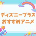 レア作品も!?ディズニープラスで配信中のアニメ