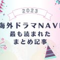 今年最も読まれた海外ドラマNAVIのまとめ記事TOP5