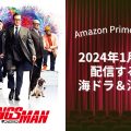 【2024年1月最新】Amazon Prime Videoで配信予定の新作海外ドラマ・洋画一覧