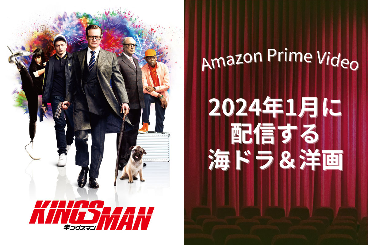 【2024年1月】Amazon Prime Videoで配信予定の新作海外ドラマ・洋画一覧