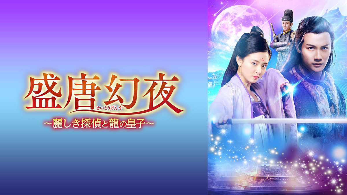 盛唐幻夜（せいとうげんや） ～麗しき探偵と龍の皇子～』最終回