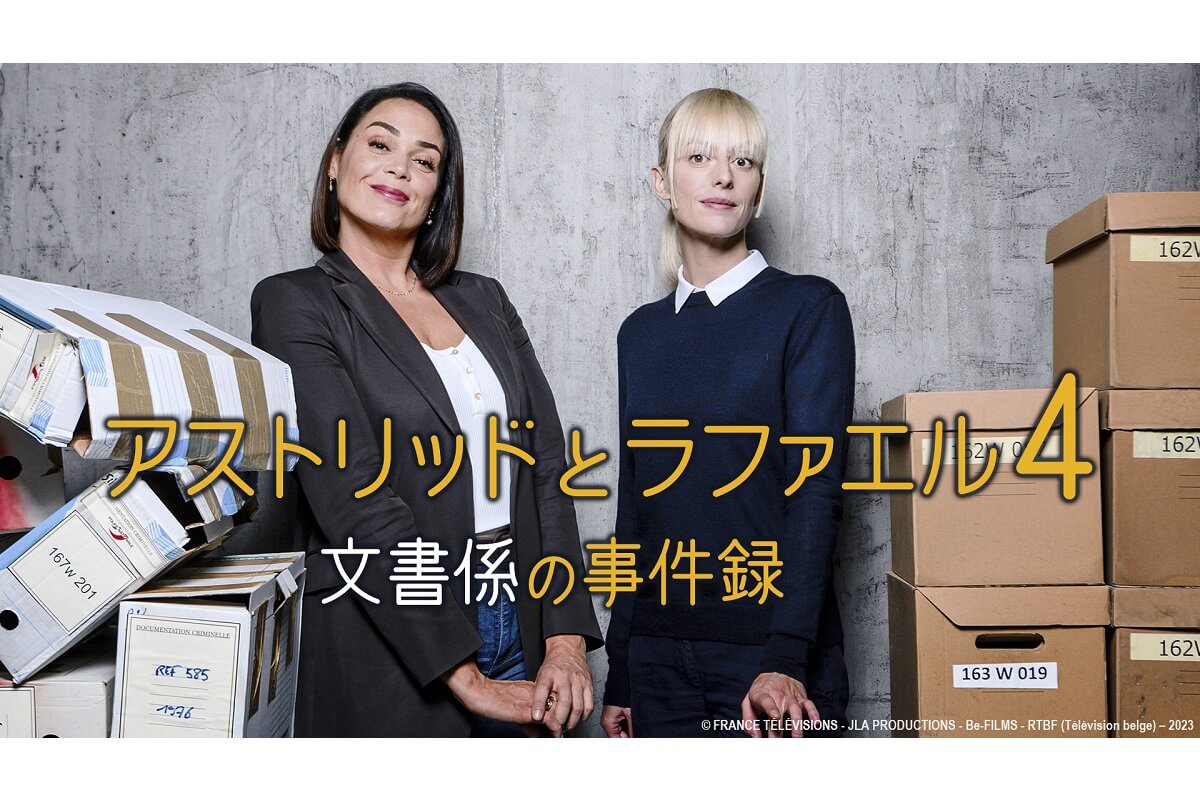 『アストリッドとラファエル』シーズン4、NHKにて2024年1月14日（日）より放送！