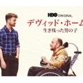 デヴィッド・ホームズ 生き残った男の子