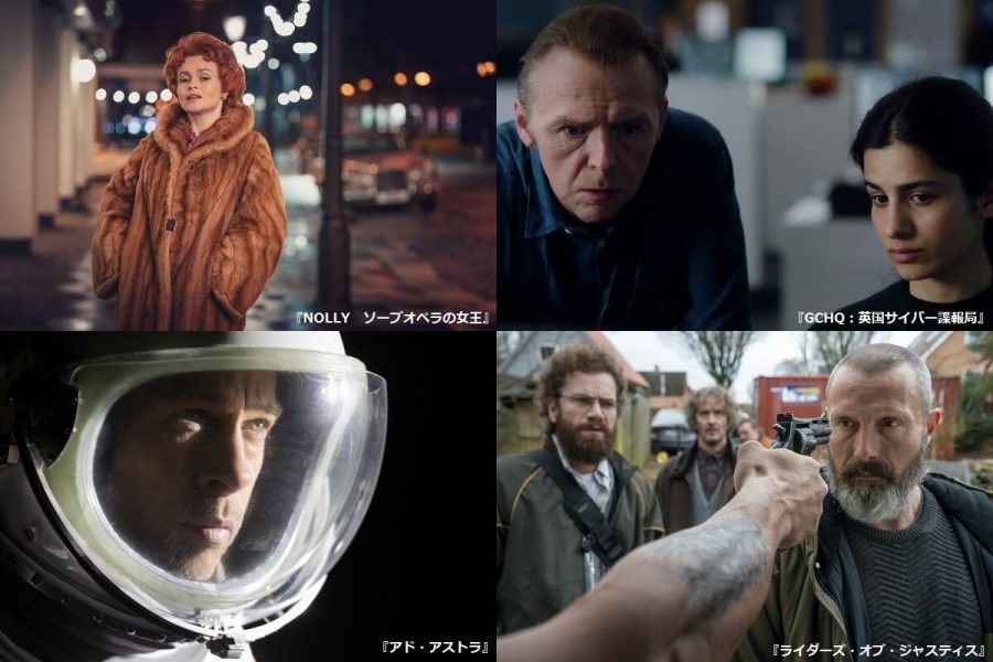 NOLLY　ソープオペラの女王、GCHQ：英国サイバー諜報局、アド・アストラ、ライダーズ・オブ・ジャスティス