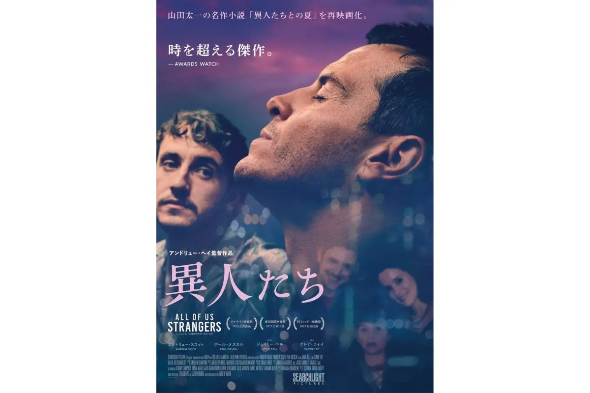 アンドリュー・スコット×ポール・メスカル出演『異人たち』英