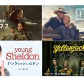 U-NEXTで見れるCBS・SHOWTIME®・Paramount+オリジナル作品