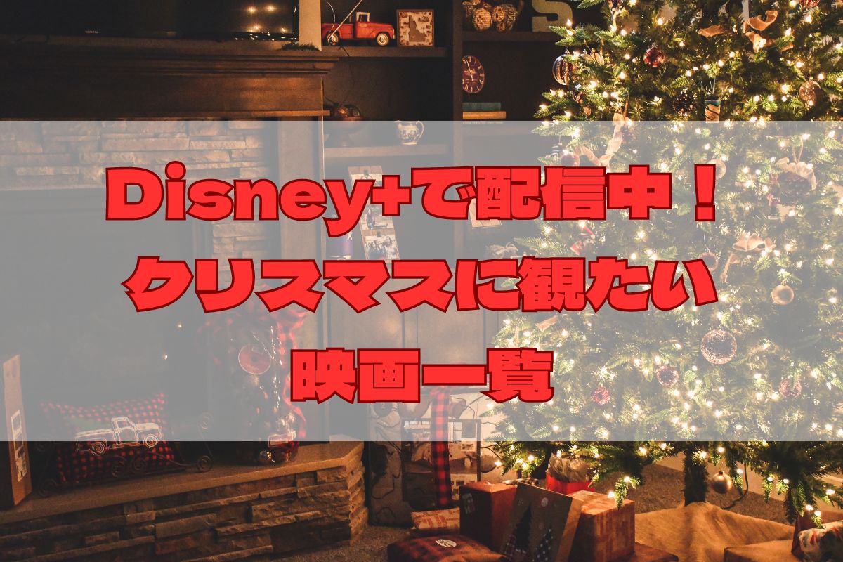 Disney+ (ディズニープラス)で配信中！クリスマスに観たい映画一覧