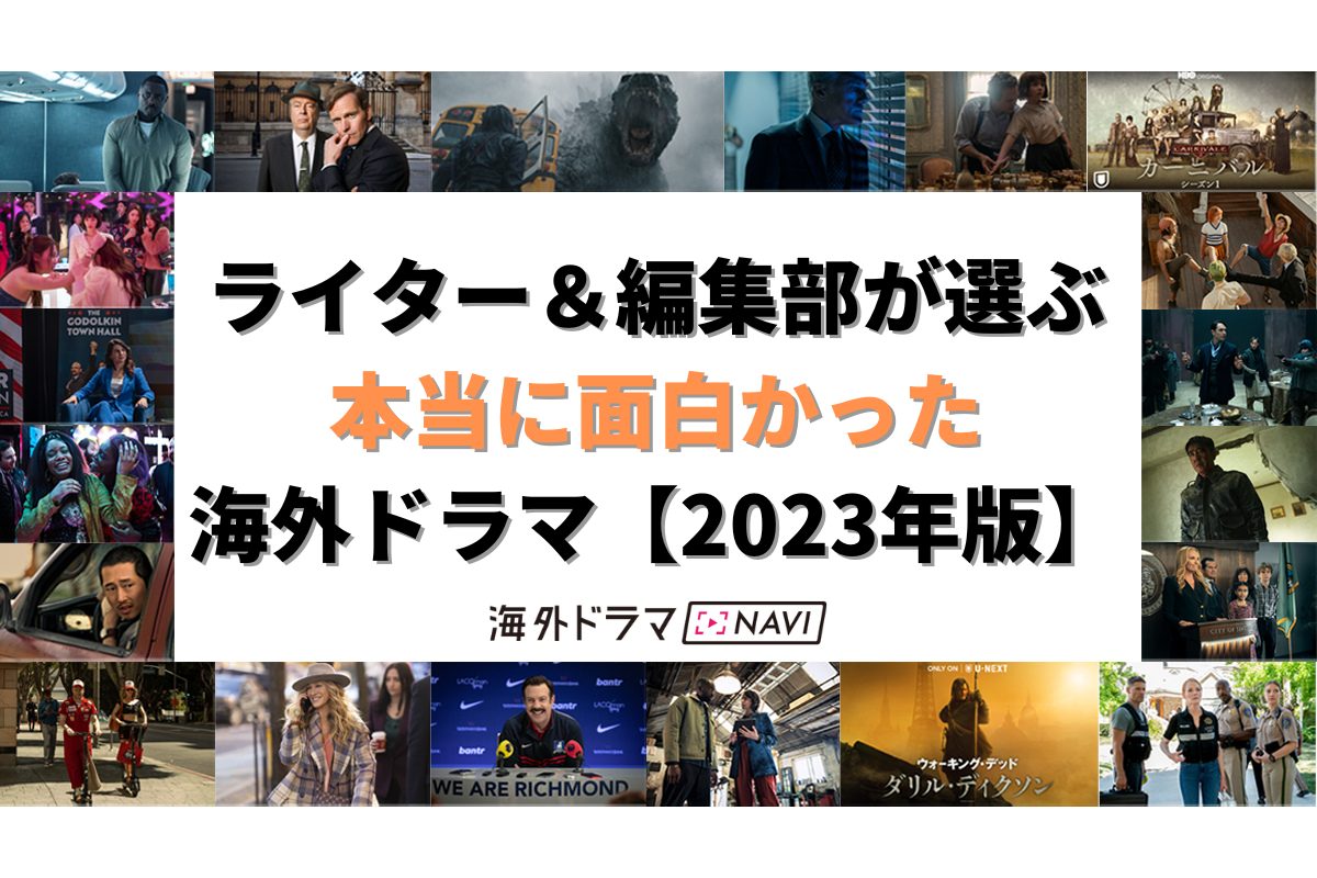 2023年本当に面白かった海外ドラマ20選【ジャンル別】