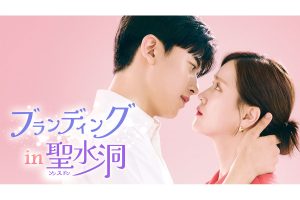 韓国ドラマ『ブランディングイン聖水洞』の視聴方法|あらすじ・キャスト・動画配信サービス