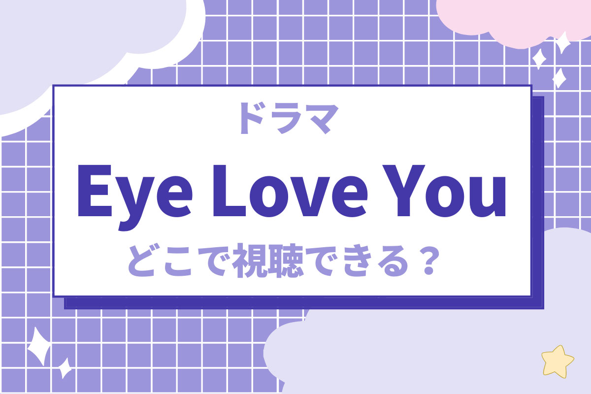 TBSドラマ『Eye Love You』の見逃し配信はある？全話無料で見れる？｜あらすじ・キャスト・主題歌
