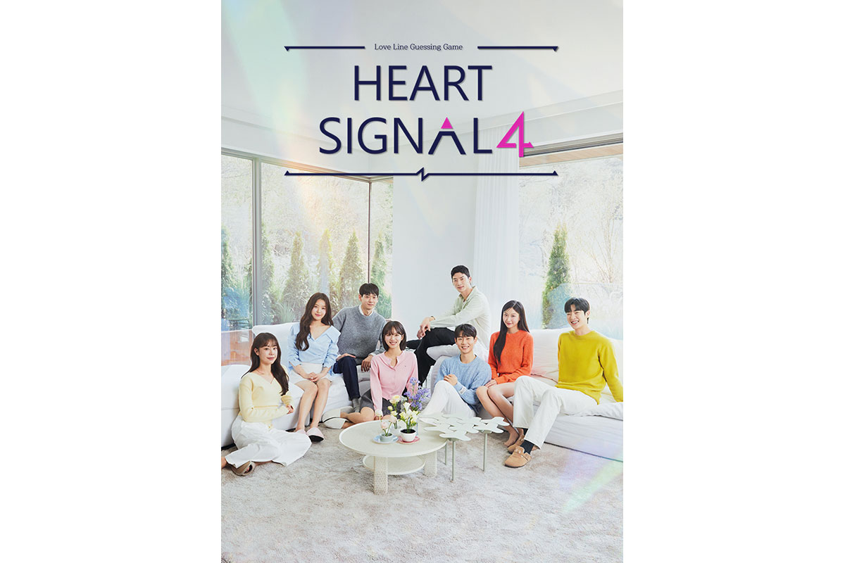 韓国恋愛バラエティー「HEART SIGNAL4」