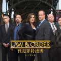 LAW & ORDER：性犯罪特捜班