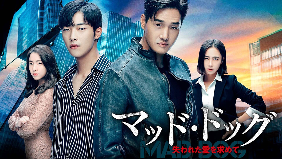 韓国ドラマ『マッド・ドッグ ~失われた愛を求めて~』はどこで見れる?