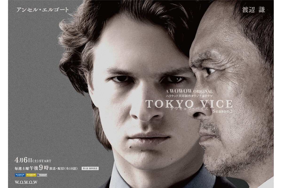 『TOKYO VICE』シーズン2の放送・配信日が決定！特報映像＆出演者コメント第2弾も