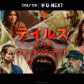 テイルズ・オブ・ザ・ウォーキング・デッド