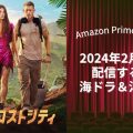 【2月】アマプラで配信予定の新作海外ドラマ・洋画一覧