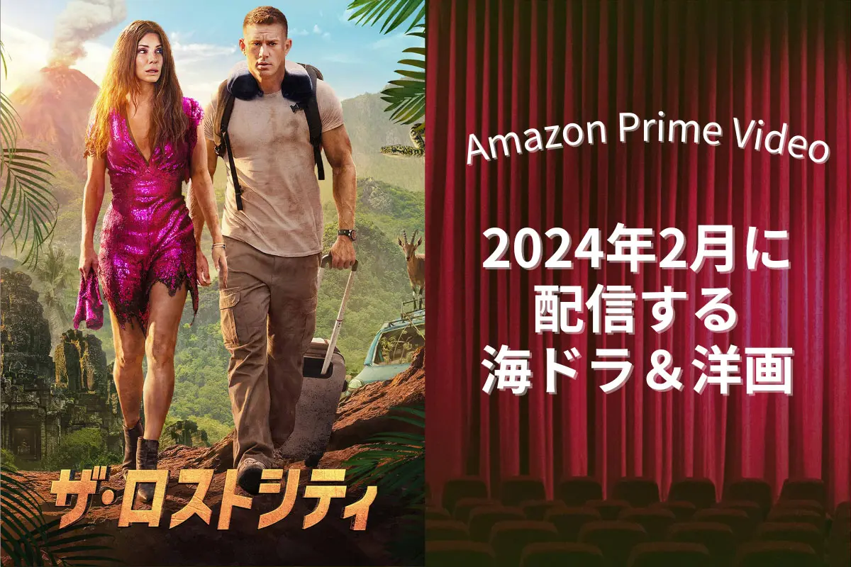 2月】アマプラで配信予定の新作海外ドラマ・洋画一覧｜ドラマ版『Mr