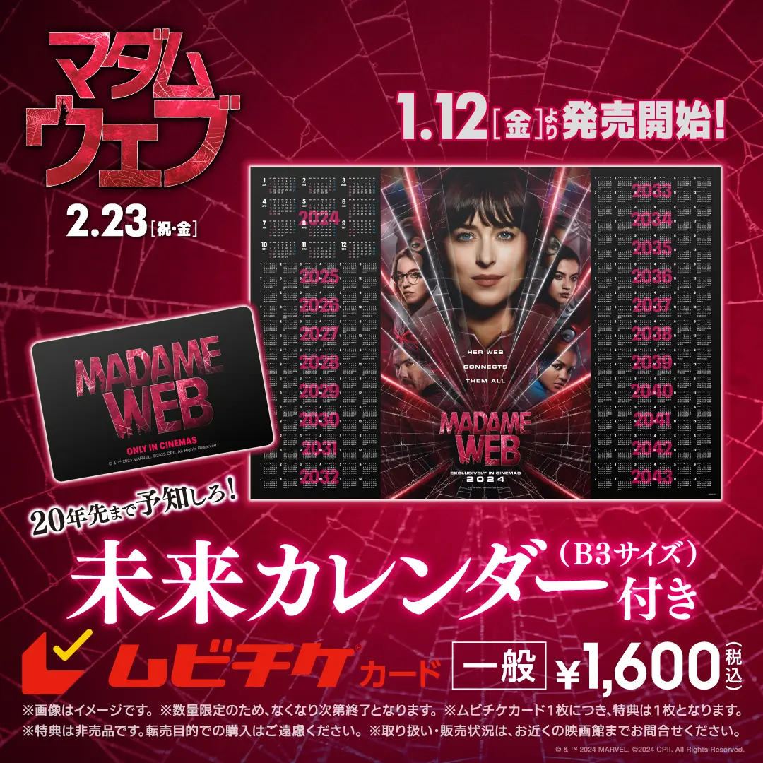 マダムウェブ　オフィシャル ポスター マーベル初の本格ミステリー・サスペンス『マダム・ウェブ』日本
