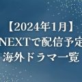 【2024年1月】U-NEXT（ユーネクスト）で配信予定の海外ドラマ一覧