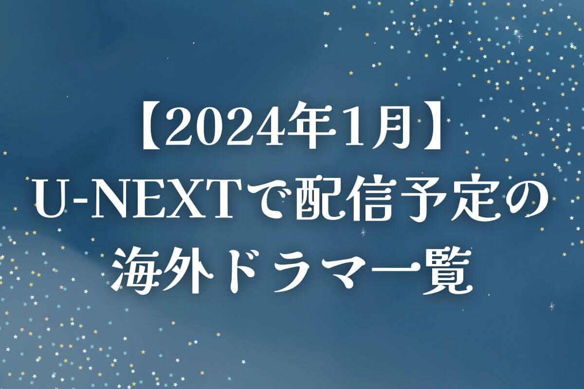 【2024年1月】U-NEXT（ユーネクスト）で配信予定の海外ドラマ一覧