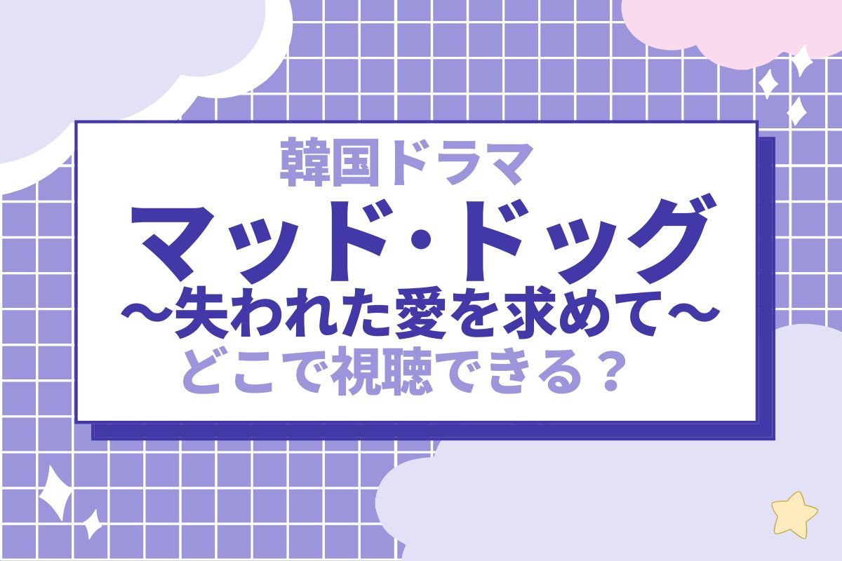 韓国ドラマ『マッド･ドッグ　～失われた愛を求めて～』視聴方法｜あらすじ・キャスト