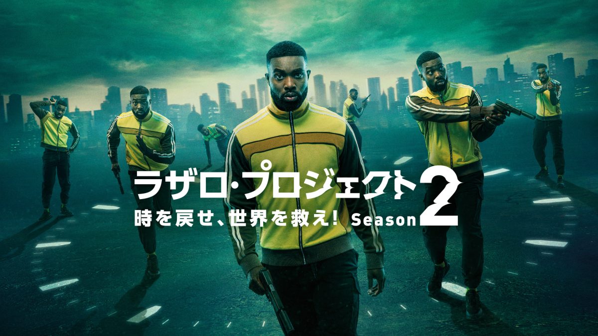 海外ドラマ『ラザロ・プロジェクト　時を戻せ、世界を救え！』シーズン2、日本上陸決定！
