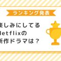 Netflixの2024年最新作のうち楽しみな海外ドラマランキング発表