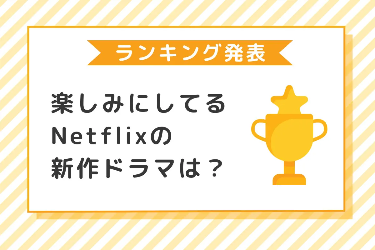 Netflixの2024年最新作のうち楽しみな海外ドラマTOP5！第1位は『三体』【アンケート結果発表】 - 海外ドラマNAVI, image size:1200x800