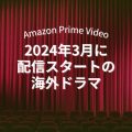 【3月】アマプラで配信予定の海外ドラマ一覧