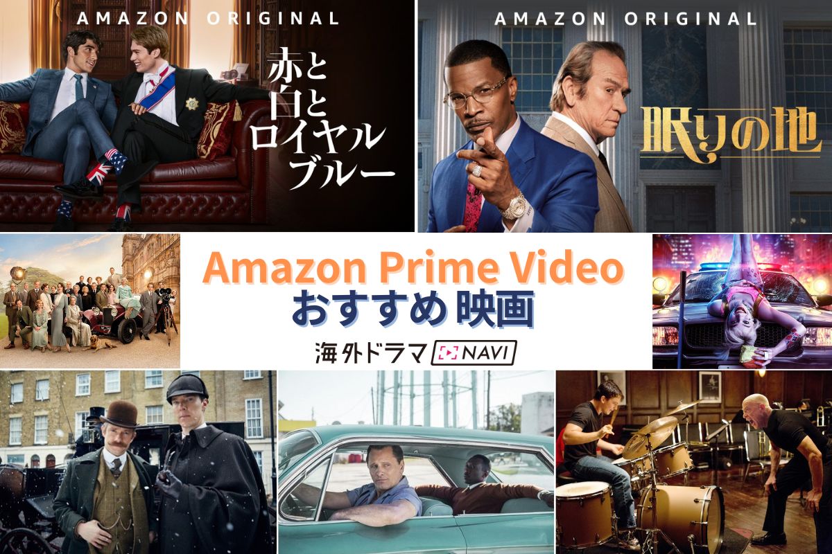 洋画好き必見！アマゾンプライムのおすすめ映画リスト【レビュー星4以上】 - 海外ドラマNAVI