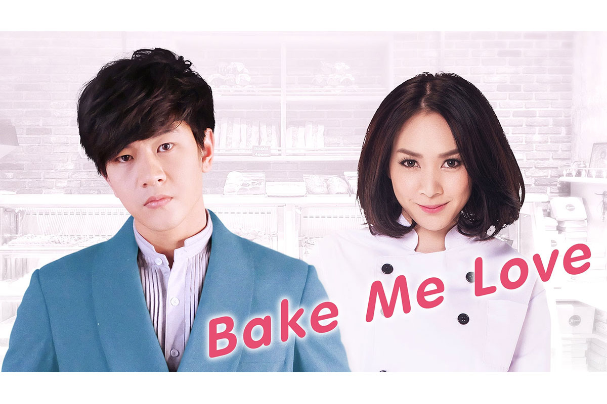 タイドラマ『BAKE ME LOVE』あらすじ・視聴できる動画配信サービス